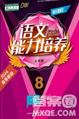 辽海出版社2024年春新课程能力培养八年级语文下册人教版D版大连专版参考答案