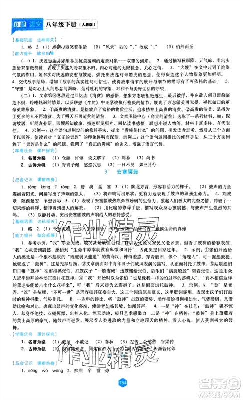 辽海出版社2024年春新课程能力培养八年级语文下册人教版D版大连专版参考答案