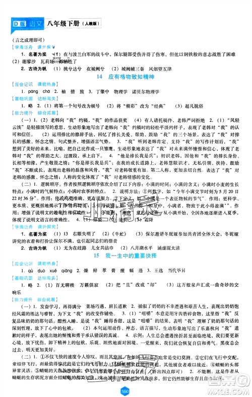 辽海出版社2024年春新课程能力培养八年级语文下册人教版D版大连专版参考答案 辽海出版社2024年春新课程能力培养八年级语文下册人教版D版大连专版参考答案