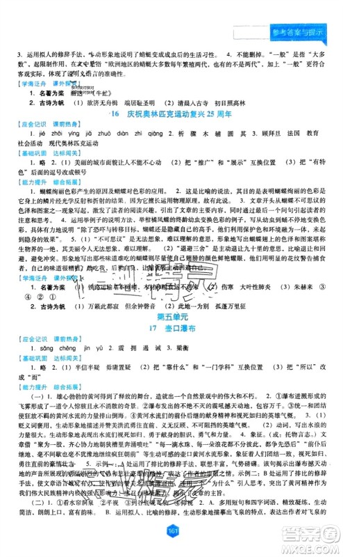 辽海出版社2024年春新课程能力培养八年级语文下册人教版D版大连专版参考答案 辽海出版社2024年春新课程能力培养八年级语文下册人教版D版大连专版参考答案