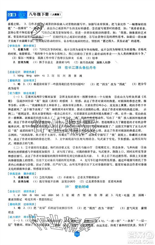 辽海出版社2024年春新课程能力培养八年级语文下册人教版D版大连专版参考答案 辽海出版社2024年春新课程能力培养八年级语文下册人教版D版大连专版参考答案