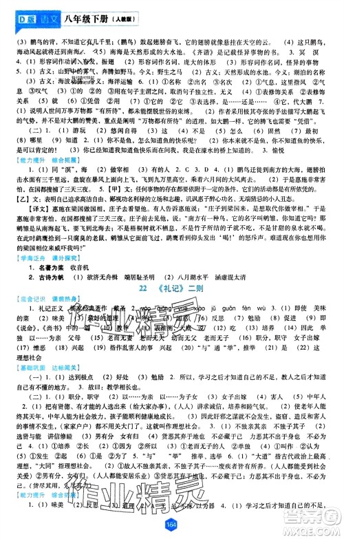 辽海出版社2024年春新课程能力培养八年级语文下册人教版D版大连专版参考答案 辽海出版社2024年春新课程能力培养八年级语文下册人教版D版大连专版参考答案