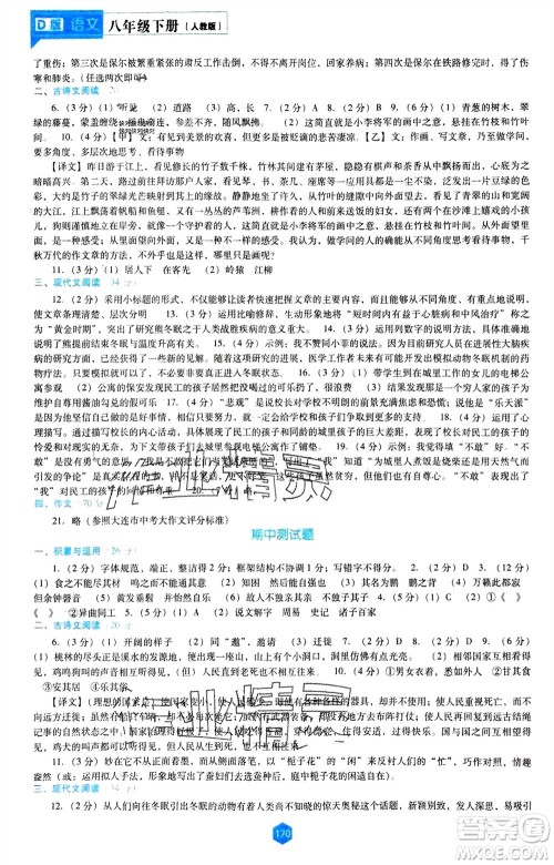 辽海出版社2024年春新课程能力培养八年级语文下册人教版D版大连专版参考答案