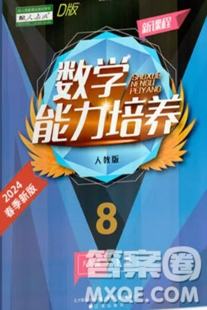 辽海出版社2024年春新课程能力培养八年级数学下册人教版D版大连专版参考答案