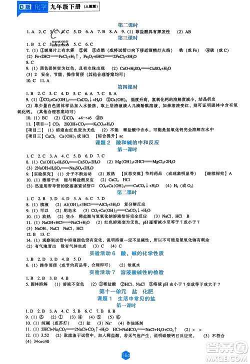 辽海出版社2024年春新课程能力培养九年级化学下册人教版D版大连专版参考答案