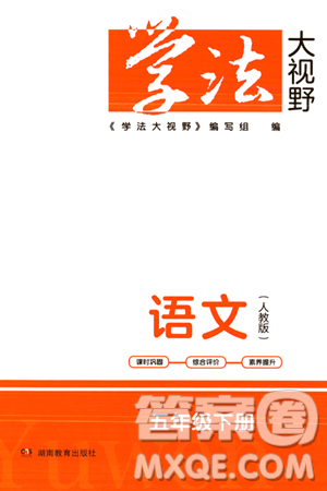 湖南教育出版社2024年春学法大视野五年级语文下册人教版答案 湖南教育出版社2024年春学法大视野五年级语文下册人教版答案