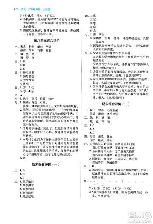 湖南教育出版社2024年春学法大视野五年级语文下册人教版答案 湖南教育出版社2024年春学法大视野五年级语文下册人教版答案