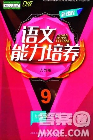 辽海出版社2024年春新课程能力培养九年级语文下册人教版D版大连专版参考答案