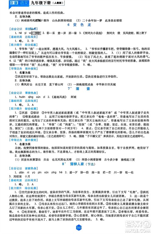 辽海出版社2024年春新课程能力培养九年级语文下册人教版D版大连专版参考答案