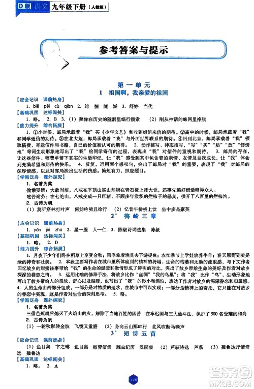 辽海出版社2024年春新课程能力培养九年级语文下册人教版D版大连专版参考答案