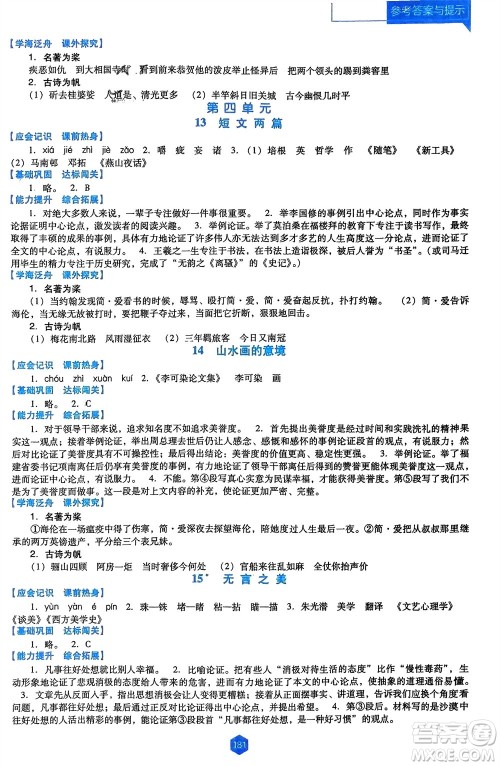 辽海出版社2024年春新课程能力培养九年级语文下册人教版D版大连专版参考答案