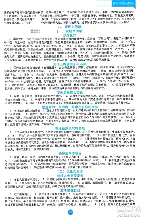 辽海出版社2024年春新课程能力培养九年级语文下册人教版D版大连专版参考答案