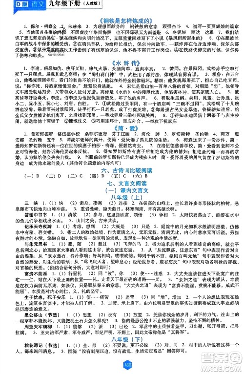 辽海出版社2024年春新课程能力培养九年级语文下册人教版D版大连专版参考答案