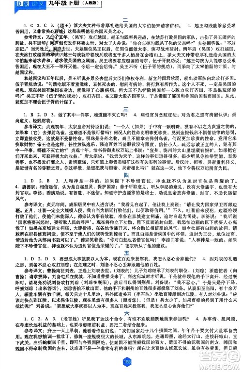 辽海出版社2024年春新课程能力培养九年级语文下册人教版D版大连专版参考答案