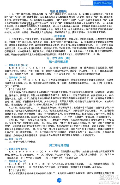 辽海出版社2024年春新课程能力培养九年级语文下册人教版D版大连专版参考答案
