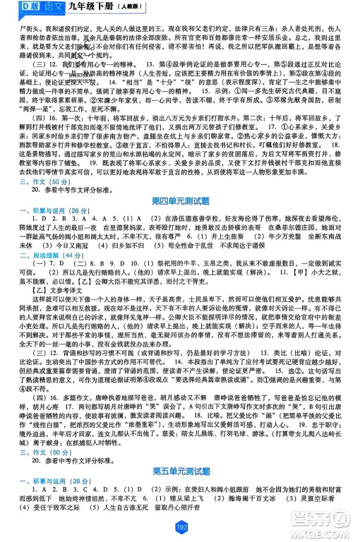辽海出版社2024年春新课程能力培养九年级语文下册人教版D版大连专版参考答案