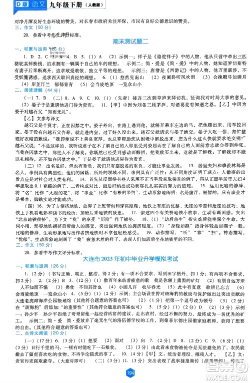辽海出版社2024年春新课程能力培养九年级语文下册人教版D版大连专版参考答案
