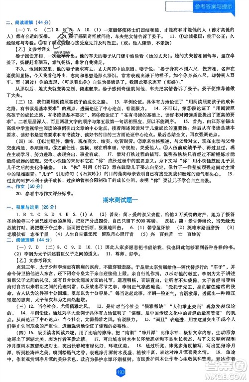 辽海出版社2024年春新课程能力培养九年级语文下册人教版D版大连专版参考答案