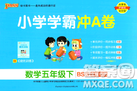陕西师范大学出版总社有限公司2024年春小学学霸冲A卷五年级数学下册北师大版答案
