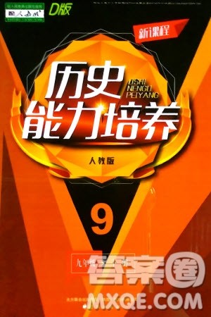 辽海出版社2024年春新课程能力培养九年级历史下册人教版D版大连专版参考答案