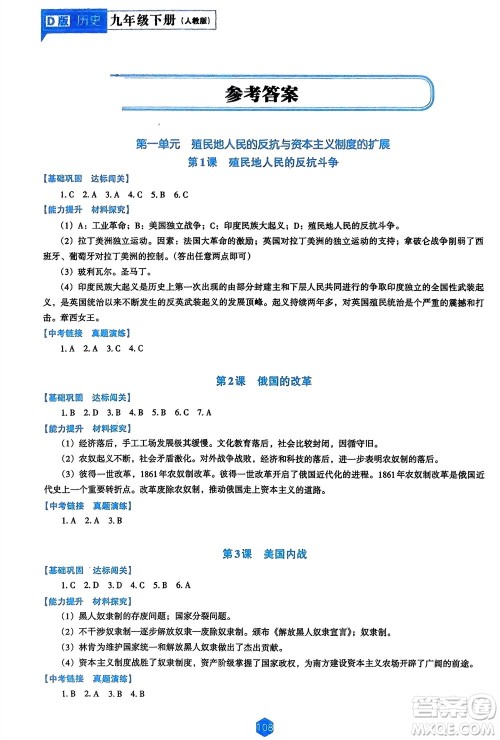 辽海出版社2024年春新课程能力培养九年级历史下册人教版D版大连专版参考答案