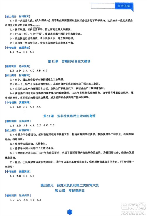 辽海出版社2024年春新课程能力培养九年级历史下册人教版D版大连专版参考答案