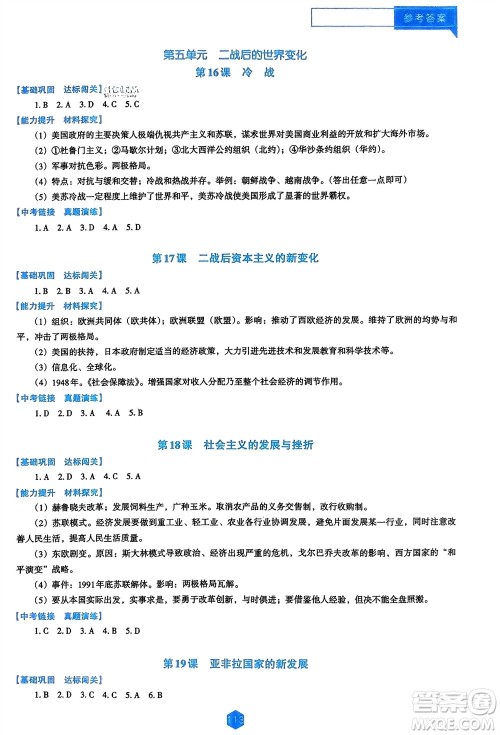 辽海出版社2024年春新课程能力培养九年级历史下册人教版D版大连专版参考答案