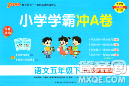 陕西师范大学出版总社有限公司2024年春小学学霸冲A卷五年级语文下册人教版答案 陕西师范大学出版总社有限公司2024年春小学学霸冲A卷五年级语文下册人教版答案