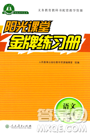 人民教育出版社2024年春阳光课堂金牌练习册四年级语文下册人教版答案