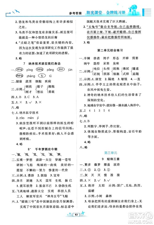 人民教育出版社2024年春阳光课堂金牌练习册四年级语文下册人教版答案