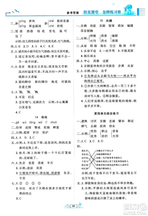 人民教育出版社2024年春阳光课堂金牌练习册四年级语文下册人教版答案