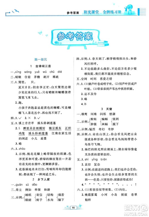 人民教育出版社2024年春阳光课堂金牌练习册四年级语文下册人教版答案