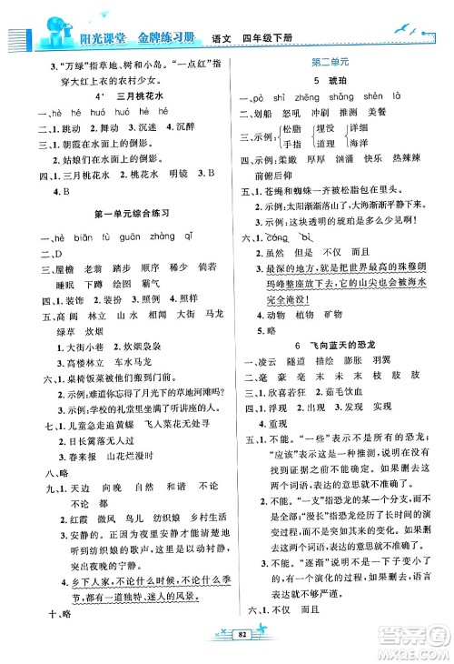 人民教育出版社2024年春阳光课堂金牌练习册四年级语文下册人教版答案