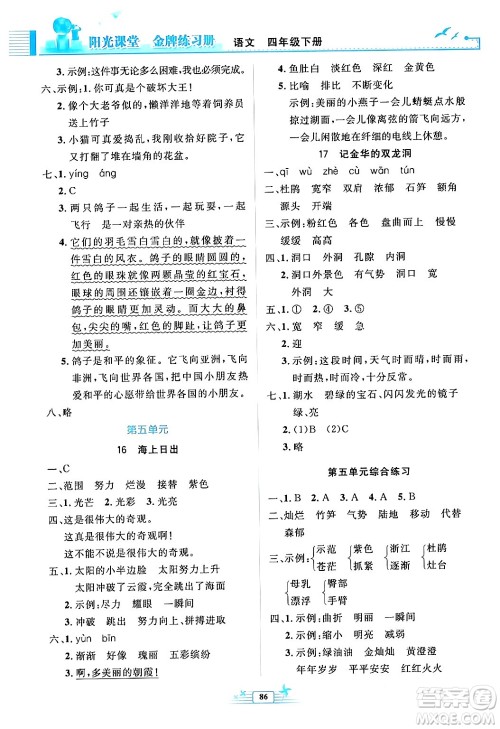 人民教育出版社2024年春阳光课堂金牌练习册四年级语文下册人教版答案