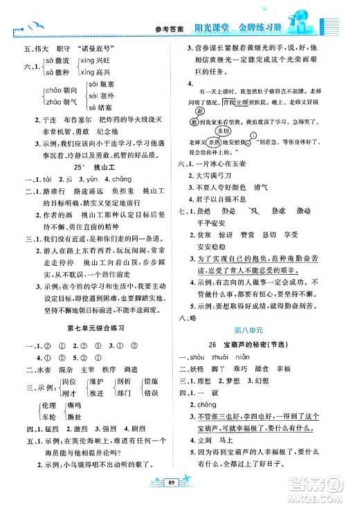 人民教育出版社2024年春阳光课堂金牌练习册四年级语文下册人教版答案