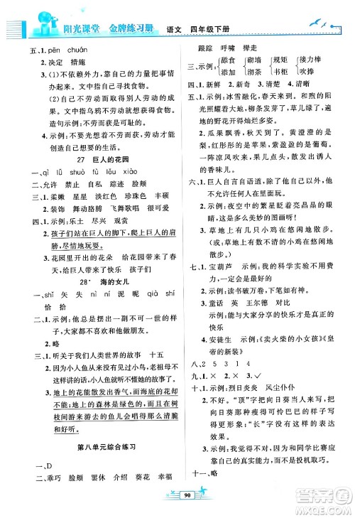 人民教育出版社2024年春阳光课堂金牌练习册四年级语文下册人教版答案