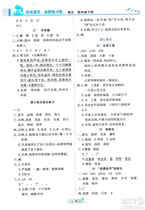 人民教育出版社2024年春阳光课堂金牌练习册四年级语文下册人教版答案