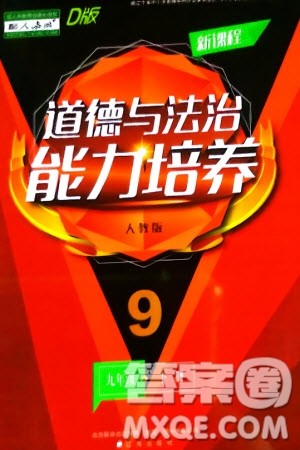 辽海出版社2024年春新课程能力培养九年级道德与法治下册人教版D版大连专版参考答案