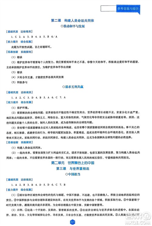 辽海出版社2024年春新课程能力培养九年级道德与法治下册人教版D版大连专版参考答案 辽海出版社2024年春新课程能力培养九年级道德与法治下册人教版D版大连专版参考答案