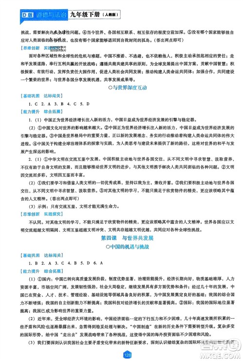 辽海出版社2024年春新课程能力培养九年级道德与法治下册人教版D版大连专版参考答案