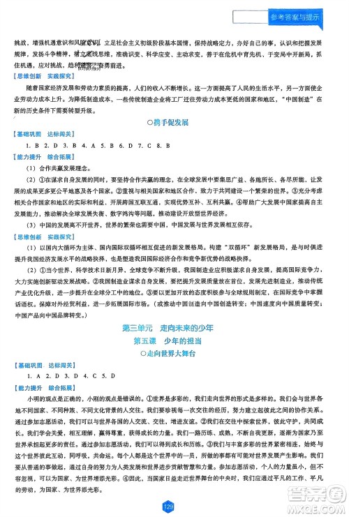 辽海出版社2024年春新课程能力培养九年级道德与法治下册人教版D版大连专版参考答案 辽海出版社2024年春新课程能力培养九年级道德与法治下册人教版D版大连专版参考答案