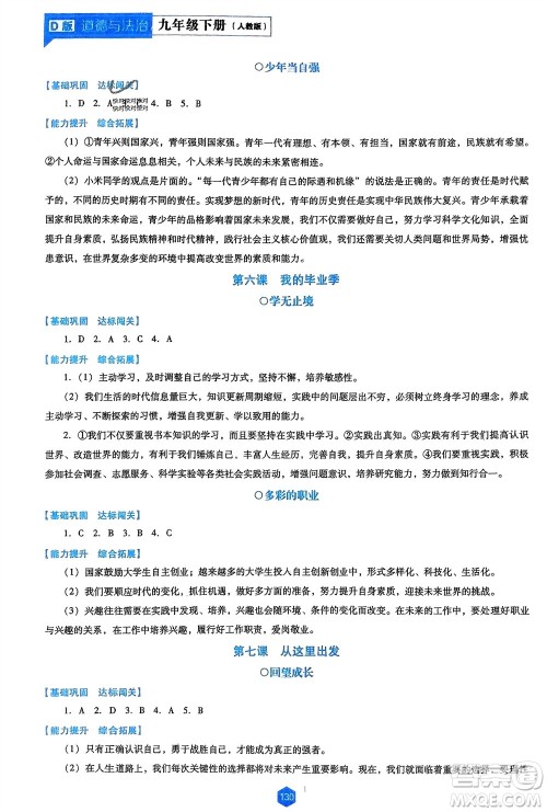 辽海出版社2024年春新课程能力培养九年级道德与法治下册人教版D版大连专版参考答案