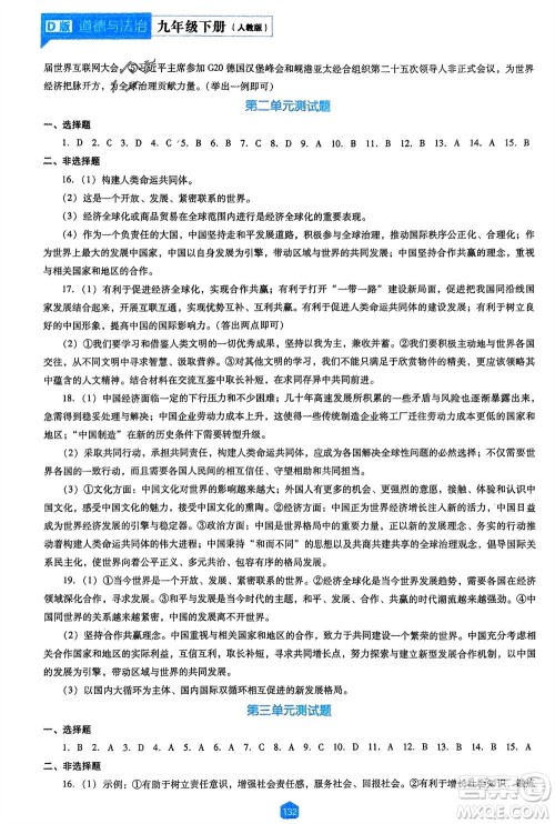 辽海出版社2024年春新课程能力培养九年级道德与法治下册人教版D版大连专版参考答案 辽海出版社2024年春新课程能力培养九年级道德与法治下册人教版D版大连专版参考答案