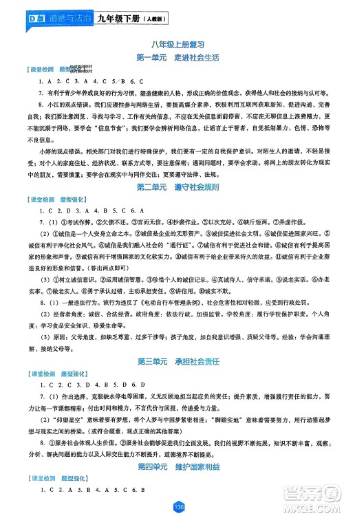 辽海出版社2024年春新课程能力培养九年级道德与法治下册人教版D版大连专版参考答案