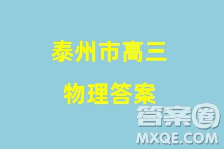 泰州市2024届高三下学期期初3月份质量监测物理参考答案