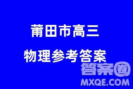 莆田市2024届高三下学期3月份毕业班第二次质量检测试卷物理参考答案