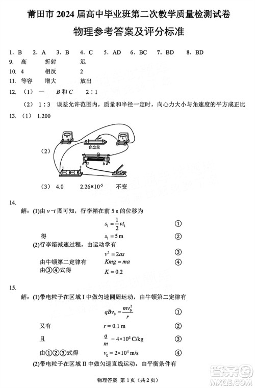 莆田市2024届高三下学期3月份毕业班第二次质量检测试卷物理参考答案