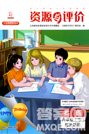 黑龙江教育出版社2024年春资源与评价六年级英语下册外研版黑龙江专版答案 黑龙江教育出版社2024年春资源与评价六年级英语下册外研版黑龙江专版答案