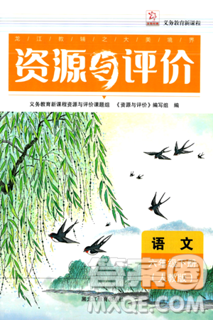 黑龙江教育出版社2024年春资源与评价六年级语文下册人教版黑龙江专版答案