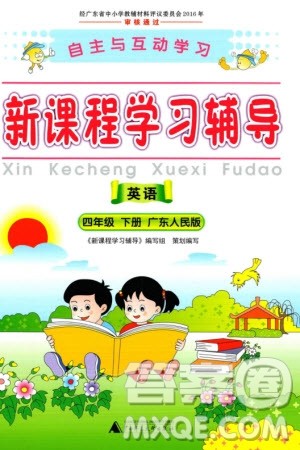 广西师范大学出版社2024年春新课程学习辅导四年级英语下册粤人版参考答案 广西师范大学出版社2024年春新课程学习辅导四年级英语下册粤人版参考答案